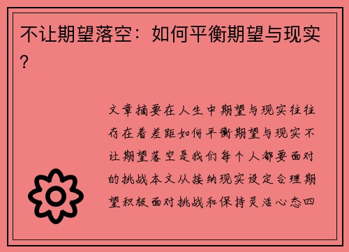 不让期望落空:如何平衡期望与现实?