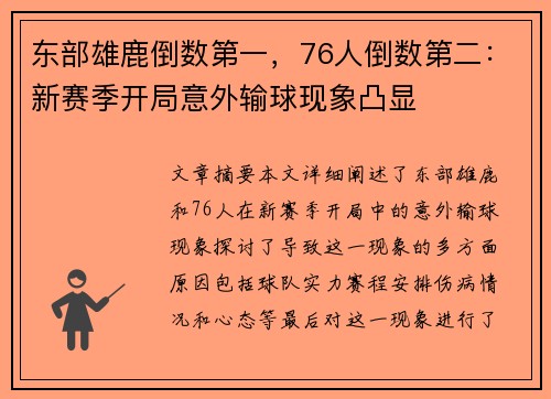 东部雄鹿倒数第一,76人倒数第二:新赛季开局意外输球现象凸显