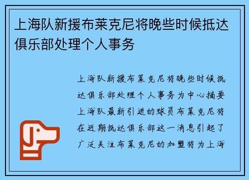 上海队新援布莱克尼将晚些时候抵达俱乐部处理个人事务