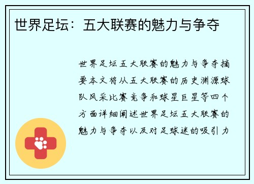 世界足坛:五大联赛的魅力与争夺