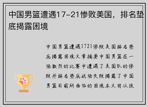 中国男篮遭遇17-21惨败美国,排名垫底揭露困境