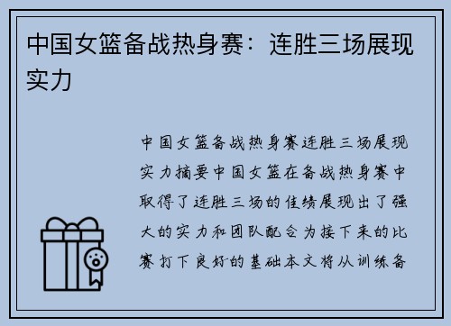 中国女篮备战热身赛:连胜三场展现实力