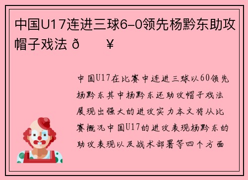 中国U17连进三球6-0领先杨黔东助攻帽子戏法 🔥