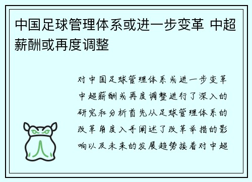 中国足球管理体系或进一步变革 中超薪酬或再度调整