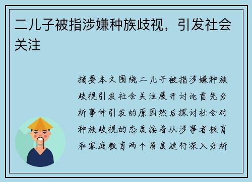 二儿子被指涉嫌种族歧视，引发社会关注