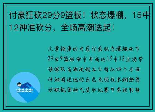 付豪狂砍29分9篮板!状态爆棚,15中12神准砍分,全场高潮迭起!