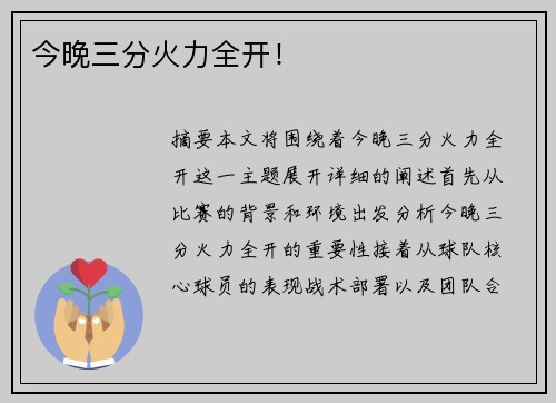 今晚三分火力全开!