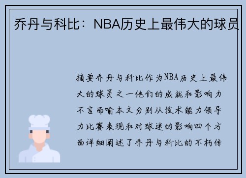 乔丹与科比：NBA历史上最伟大的球员