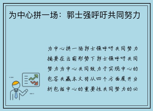 为中心拼一场:郭士强呼吁共同努力