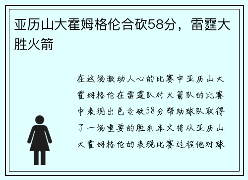 亚历山大霍姆格伦合砍58分，雷霆大胜火箭
