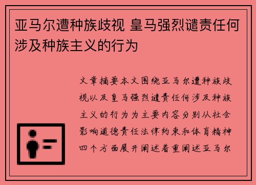 亚马尔遭种族歧视 皇马强烈谴责任何涉及种族主义的行为