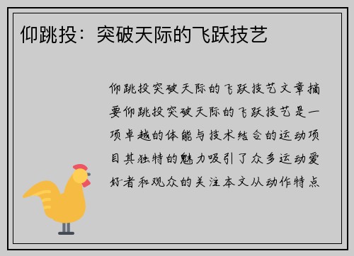 仰跳投：突破天际的飞跃技艺