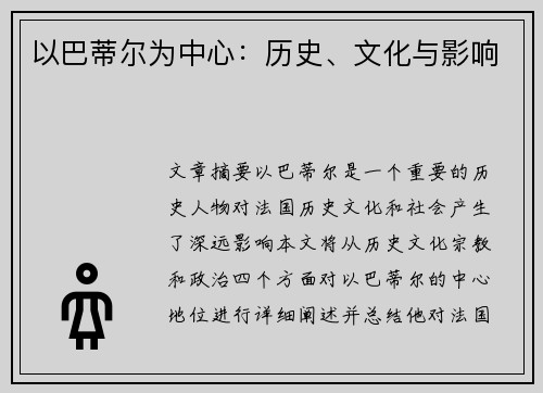 以巴蒂尔为中心：历史、文化与影响