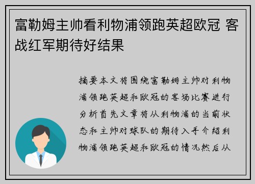 富勒姆主帅看利物浦领跑英超欧冠 客战红军期待好结果