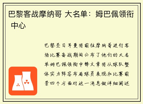 巴黎客战摩纳哥 大名单：姆巴佩领衔 中心