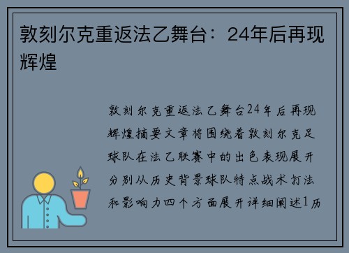 敦刻尔克重返法乙舞台：24年后再现辉煌