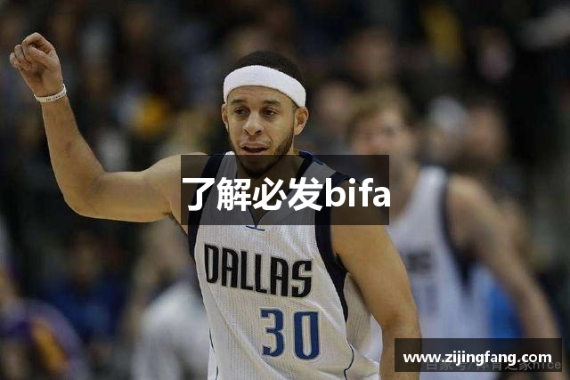 了解必发bifa