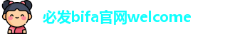 必发bifa